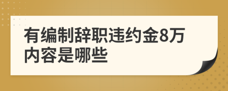 有编制辞职违约金8万内容是哪些