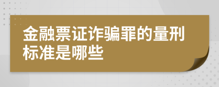 金融票证诈骗罪的量刑标准是哪些