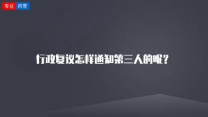 行政复议怎样通知第三人的呢？