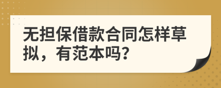 无担保借款合同怎样草拟，有范本吗？