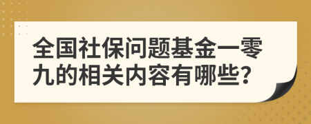 全国社保问题基金一零九的相关内容有哪些？