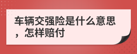 车辆交强险是什么意思，怎样赔付