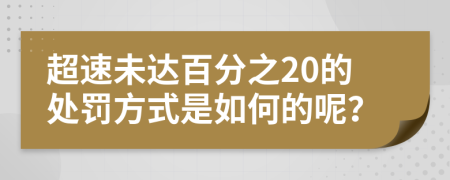 超速未达百分之20的处罚方式是如何的呢？