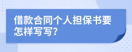 借款合同个人担保书要怎样写写？