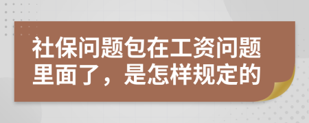 社保问题包在工资问题里面了，是怎样规定的