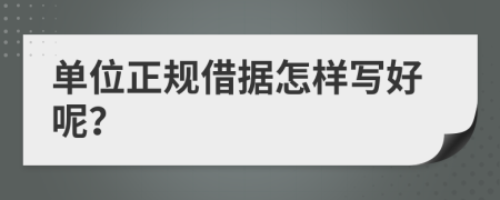 单位正规借据怎样写好呢？
