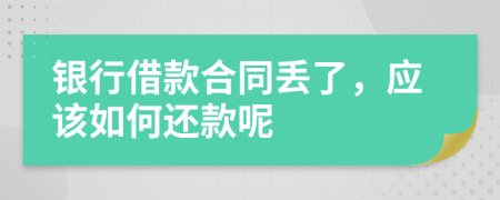 银行借款合同丢了，应该如何还款呢