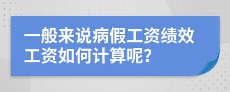 一般来说病假工资绩效工资如何计算呢？