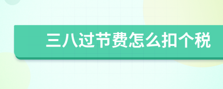 三八过节费怎么扣个税