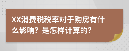 XX消费税税率对于购房有什么影响？是怎样计算的？