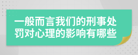 一般而言我们的刑事处罚对心理的影响有哪些