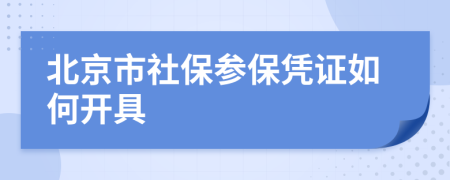 北京市社保参保凭证如何开具