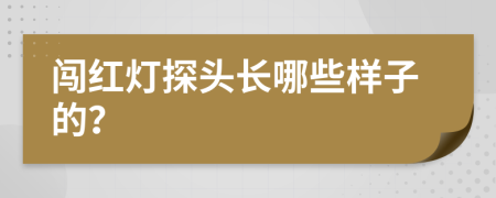 闯红灯探头长哪些样子的？