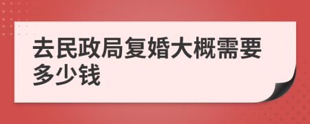 去民政局复婚大概需要多少钱
