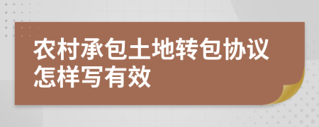 农村承包土地转包协议怎样写有效