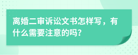 离婚二审诉讼文书怎样写，有什么需要注意的吗？