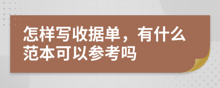 怎样写收据单，有什么范本可以参考吗