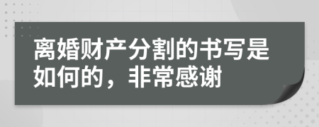 离婚财产分割的书写是如何的，非常感谢