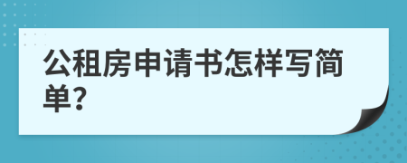 公租房申请书怎样写简单？