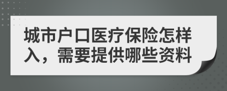 城市户口医疗保险怎样入，需要提供哪些资料