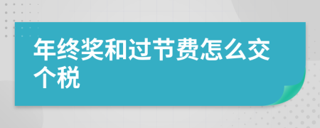 年终奖和过节费怎么交个税