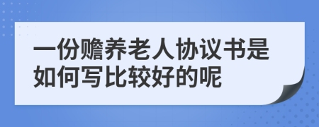 一份赡养老人协议书是如何写比较好的呢