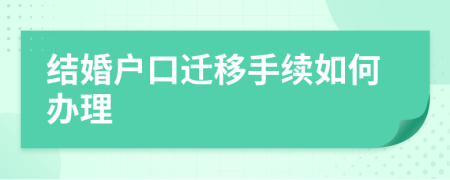 结婚户口迁移手续如何办理