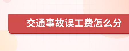 交通事故误工费怎么分