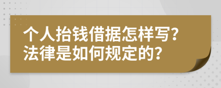 个人抬钱借据怎样写？法律是如何规定的？