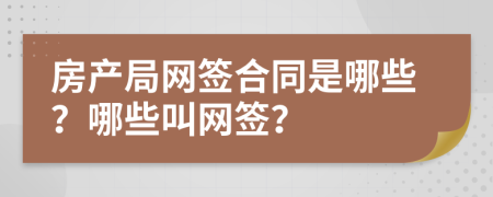 房产局网签合同是哪些？哪些叫网签？