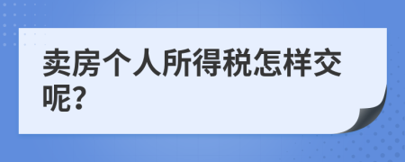 卖房个人所得税怎样交呢？