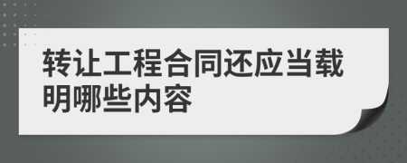 转让工程合同还应当载明哪些内容