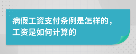 病假工资支付条例是怎样的，工资是如何计算的