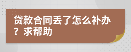 贷款合同丢了怎么补办？求帮助