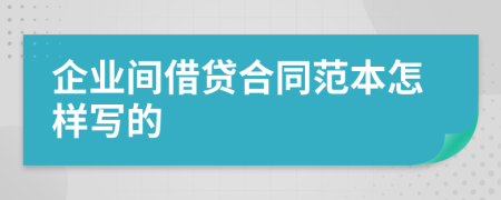 企业间借贷合同范本怎样写的