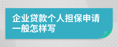 企业贷款个人担保申请一般怎样写