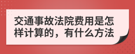 交通事故法院费用是怎样计算的，有什么方法