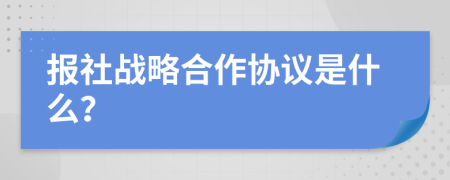 报社战略合作协议是什么？