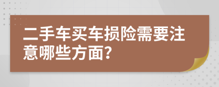 二手车买车损险需要注意哪些方面？