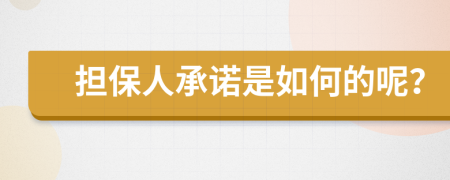 担保人承诺是如何的呢？