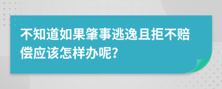 不知道如果肇事逃逸且拒不赔偿应该怎样办呢？