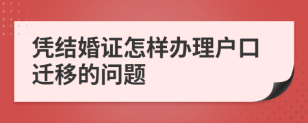 凭结婚证怎样办理户口迁移的问题