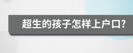 超生的孩子怎样上户口?