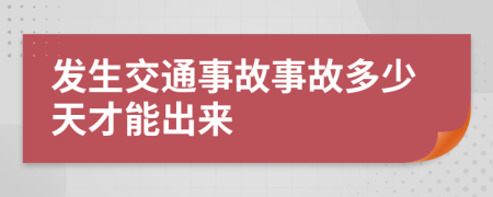 发生交通事故事故多少天才能出来