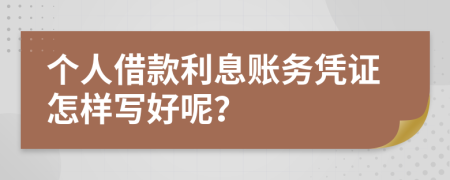 个人借款利息账务凭证怎样写好呢？