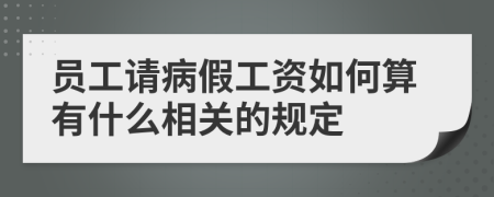 员工请病假工资如何算有什么相关的规定