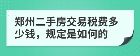 郑州二手房交易税费多少钱，规定是如何的