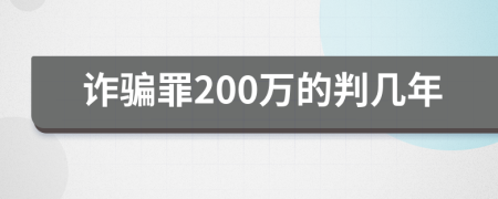 诈骗罪200万的判几年