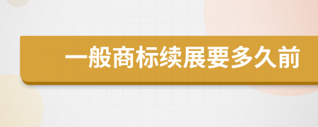 一般商标续展要多久前