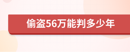 偷盗56万能判多少年